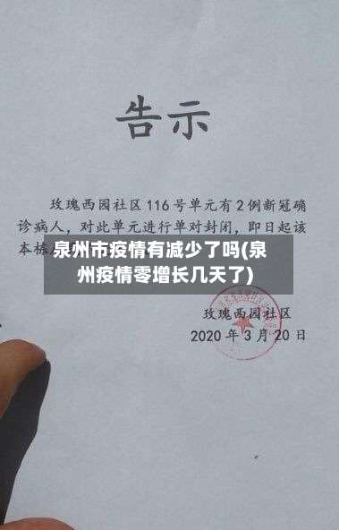 泉州市疫情有减少了吗(泉州疫情零增长几天了)-第1张图片
