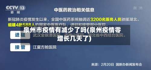 泉州市疫情有减少了吗(泉州疫情零增长几天了)-第2张图片