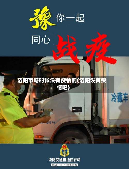 洛阳市啥时候没有疫情的(洛阳没有疫情吧)-第1张图片
