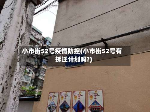 小市街52号疫情防控(小市街52号有拆迁计划吗?)-第1张图片
