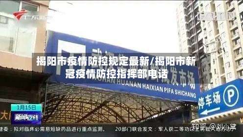 揭阳市疫情防控规定最新/揭阳市新冠疫情防控指挥部电话-第1张图片