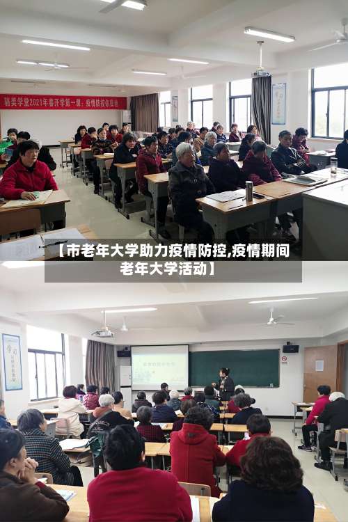【市老年大学助力疫情防控,疫情期间老年大学活动】-第2张图片