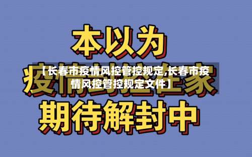 【长春市疫情风控管控规定,长春市疫情风控管控规定文件】-第1张图片