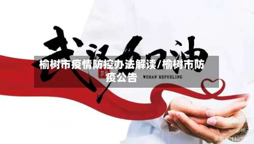 榆树市疫情防控办法解读/榆树市防疫公告-第1张图片