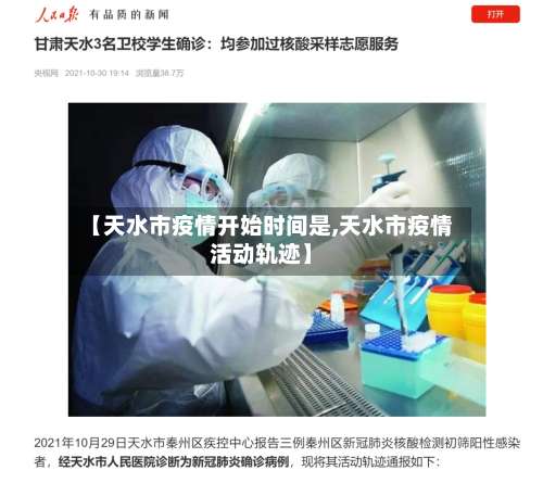 【天水市疫情开始时间是,天水市疫情活动轨迹】-第2张图片