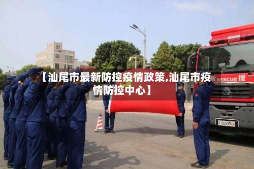 【汕尾市最新防控疫情政策,汕尾市疫情防控中心】-第2张图片
