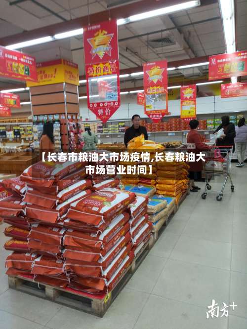 【长春市粮油大市场疫情,长春粮油大市场营业时间】-第1张图片