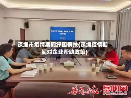 深圳市疫情期间纾困帮扶(深圳疫情期间对企业帮助政策)-第1张图片