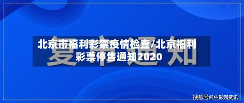 北京市福利彩票疫情检查/北京福利彩票停售通知2020-第1张图片