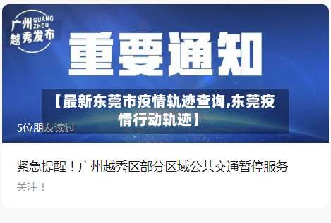 【最新东莞市疫情轨迹查询,东莞疫情行动轨迹】-第1张图片