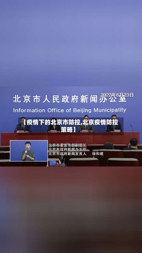 【疫情下的北京市防控,北京疫情防控策略】-第2张图片