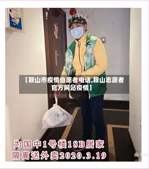 【鞍山市疫情自愿者电话,鞍山志愿者官方网站疫情】-第1张图片