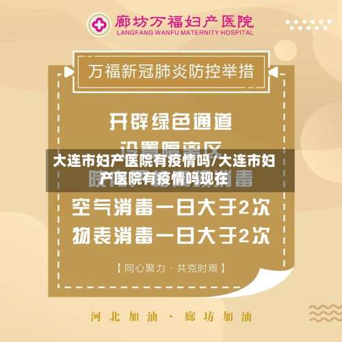 大连市妇产医院有疫情吗/大连市妇产医院有疫情吗现在-第2张图片