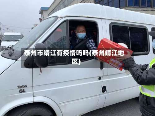 泰州市靖江有疫情吗吗(泰州靖江地区)-第1张图片