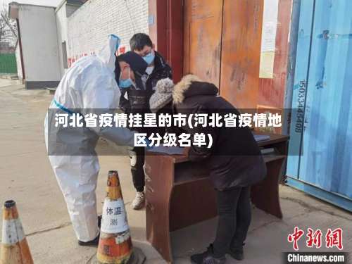 河北省疫情挂星的市(河北省疫情地区分级名单)-第3张图片