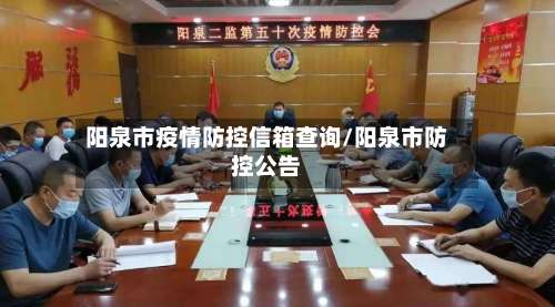 阳泉市疫情防控信箱查询/阳泉市防控公告-第1张图片
