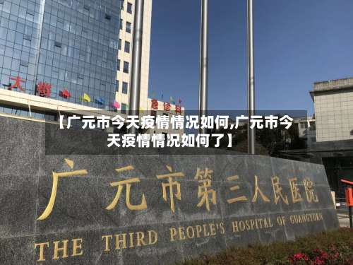 【广元市今天疫情情况如何,广元市今天疫情情况如何了】-第1张图片