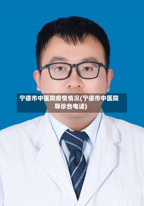 宁德市中医院疫情情况(宁德市中医院导诊台电话)-第2张图片