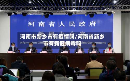 河南市新乡市有疫情吗/河南省新乡市有新冠病毒吗-第1张图片