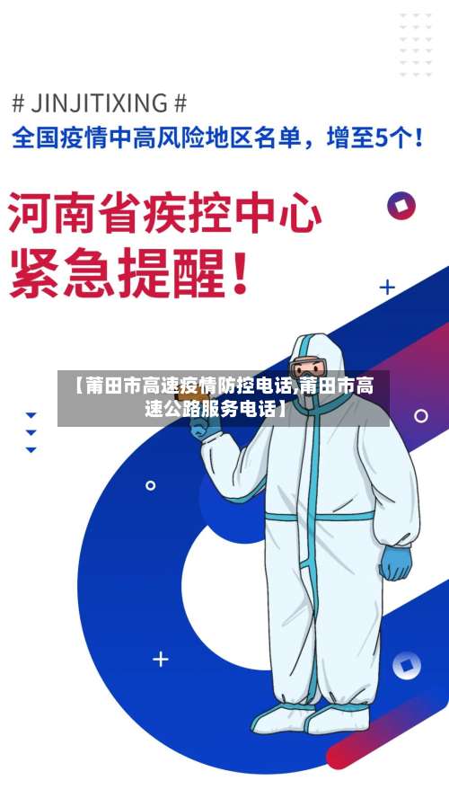 【莆田市高速疫情防控电话,莆田市高速公路服务电话】-第2张图片