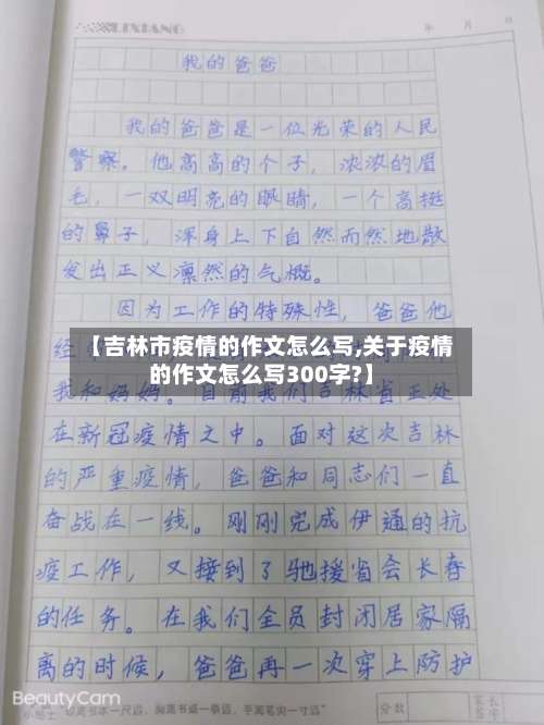 【吉林市疫情的作文怎么写,关于疫情的作文怎么写300字?】-第1张图片