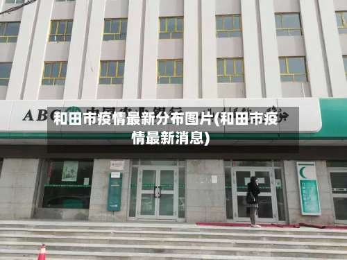 和田市疫情最新分布图片(和田市疫情最新消息)-第2张图片