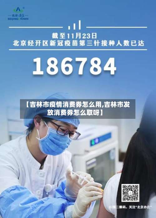 【吉林市疫情消费券怎么用,吉林市发放消费券怎么取呀】-第1张图片