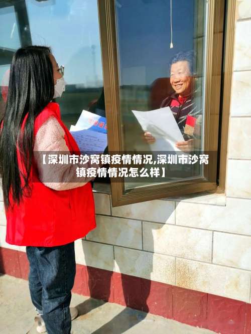【深圳市沙窝镇疫情情况,深圳市沙窝镇疫情情况怎么样】-第1张图片