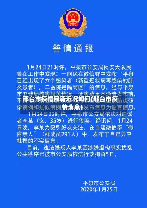 邢台市疫情最新近况如何(邢台市疫情消息)-第3张图片