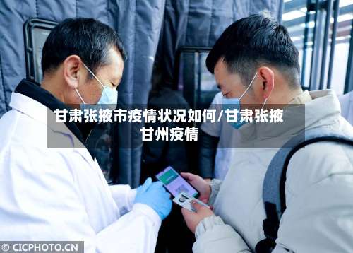 甘肃张掖市疫情状况如何/甘肃张掖甘州疫情-第1张图片