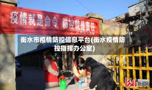 衡水市疫情防控信息平台(衡水疫情防控指挥办公室)-第2张图片