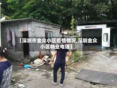 【深圳市金众小区疫情情况,深圳金众小区物业电话】-第2张图片