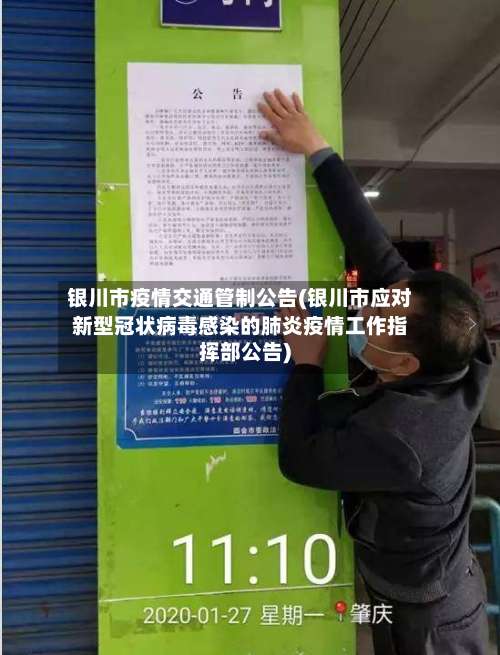 银川市疫情交通管制公告(银川市应对新型冠状病毒感染的肺炎疫情工作指挥部公告)-第1张图片