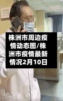 株洲市周边疫情动态图/株洲市疫情最新情况2月10日-第2张图片