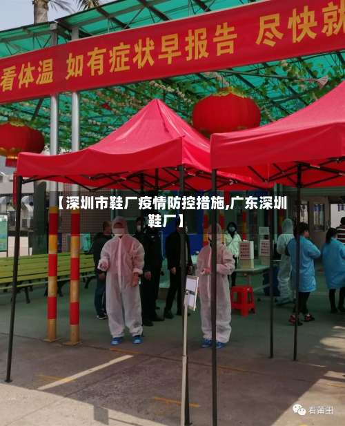 【深圳市鞋厂疫情防控措施,广东深圳鞋厂】-第2张图片