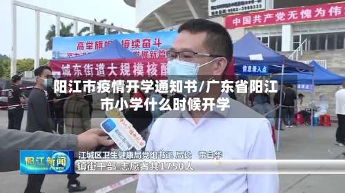 阳江市疫情开学通知书/广东省阳江市小学什么时候开学-第3张图片