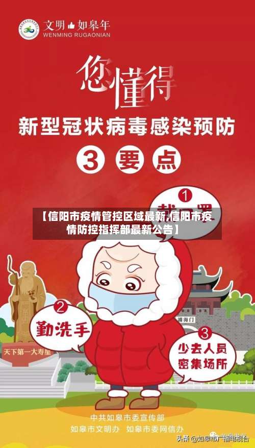 【信阳市疫情管控区域最新,信阳市疫情防控指挥部最新公告】-第2张图片