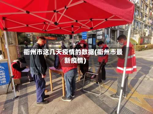 衢州市这几天疫情的数据(衢州市最新疫情)-第1张图片
