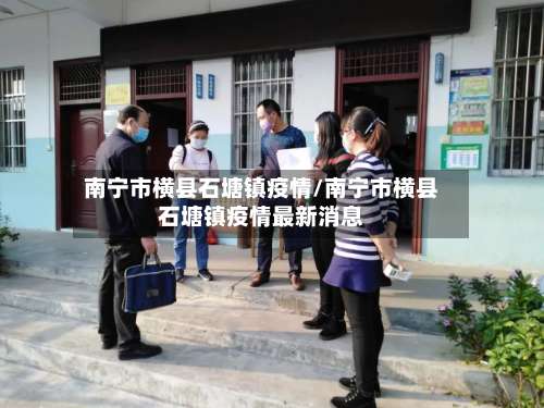 南宁市横县石塘镇疫情/南宁市横县石塘镇疫情最新消息-第2张图片