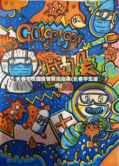 长春市校园疫情防控指南(长春学生返校)-第3张图片