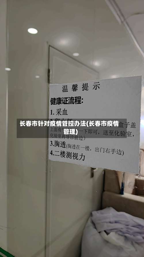 长春市针对疫情管控办法(长春市疫情管理)-第1张图片