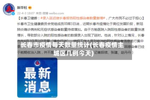 长春市疫情每天数量统计(长春疫情主城区几例今天)-第3张图片