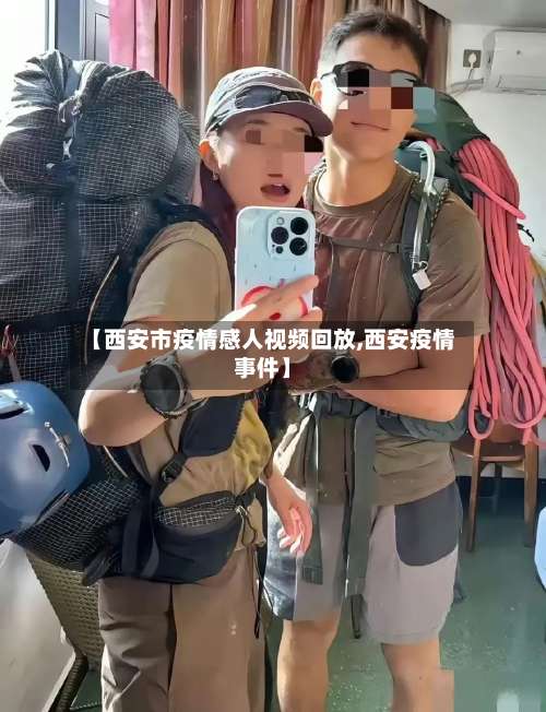 【西安市疫情感人视频回放,西安疫情事件】-第1张图片