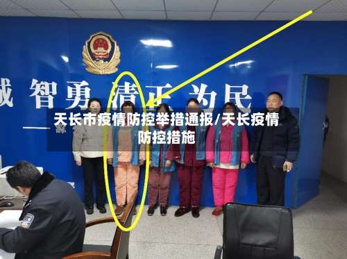 天长市疫情防控举措通报/天长疫情防控措施-第2张图片