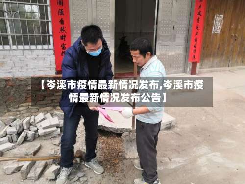 【岑溪市疫情最新情况发布,岑溪市疫情最新情况发布公告】-第2张图片