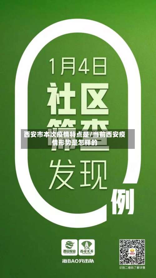 西安市本次疫情特点是/当前西安疫情形势是怎样的-第3张图片
