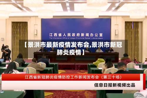 【景洪市最新疫情发布会,景洪市新冠肺炎疫情】-第1张图片