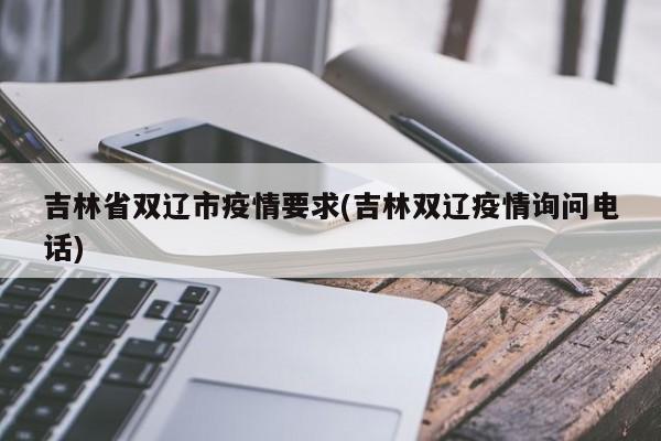 吉林省双辽市疫情要求(吉林双辽疫情询问电话)