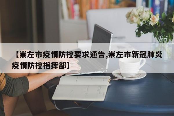 【崇左市疫情防控要求通告,崇左市新冠肺炎疫情防控指挥部】
