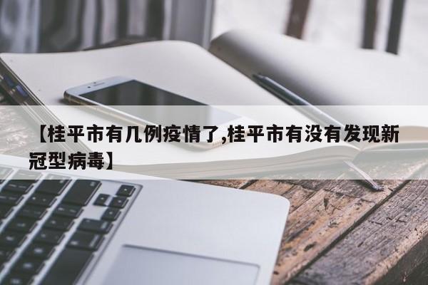 【桂平市有几例疫情了,桂平市有没有发现新冠型病毒】